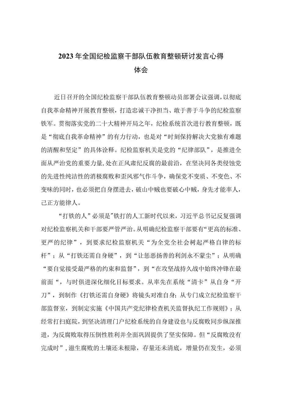 2023年全国纪检监察干部队伍教育整顿研讨发言心得体会精选13篇.docx_第1页