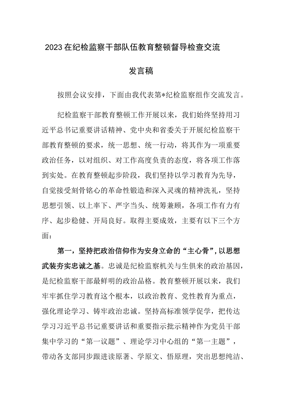 2023在纪检监察干部队伍教育整顿督导检查交流发言稿范文.docx_第1页