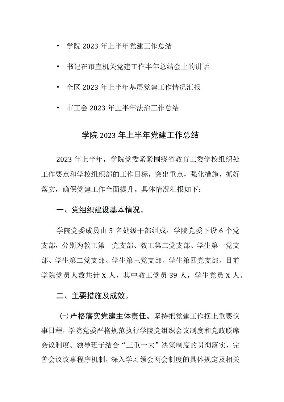 2023年上半年基层党建工作情况总结汇报范文三篇.docx_第1页