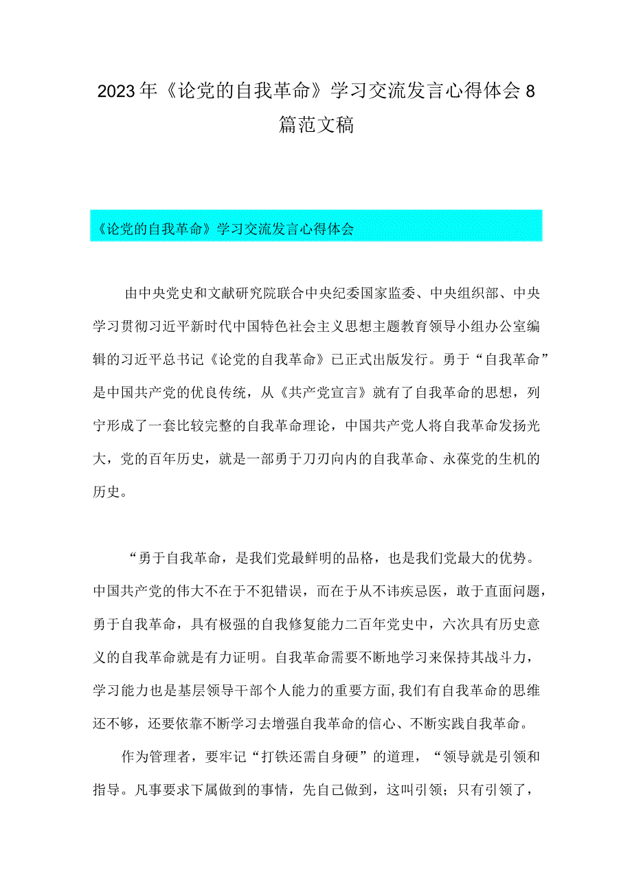 2023年《论党的自我革命》学习交流发言心得体会8篇范文稿.docx_第1页