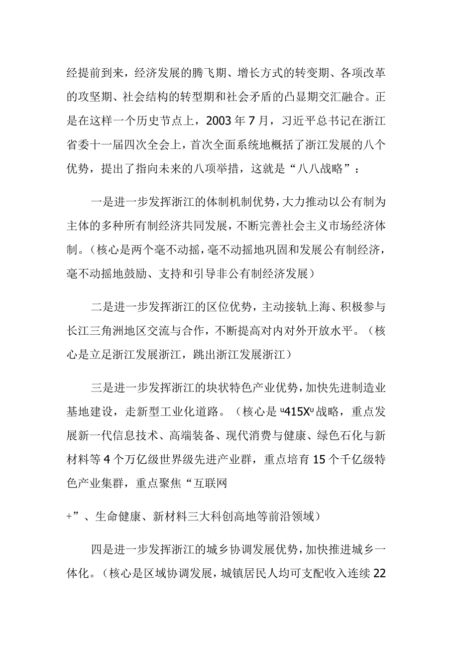 2023年‘八八战略’在身边专题党课讲课稿范文.docx_第2页