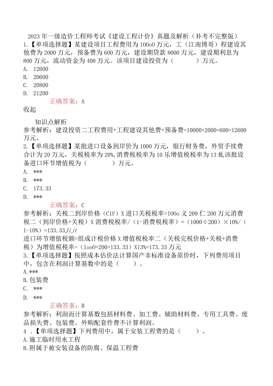 2023年一级造价工程师考试《建设工程计价》真题及解析补考不完整版.docx_第1页