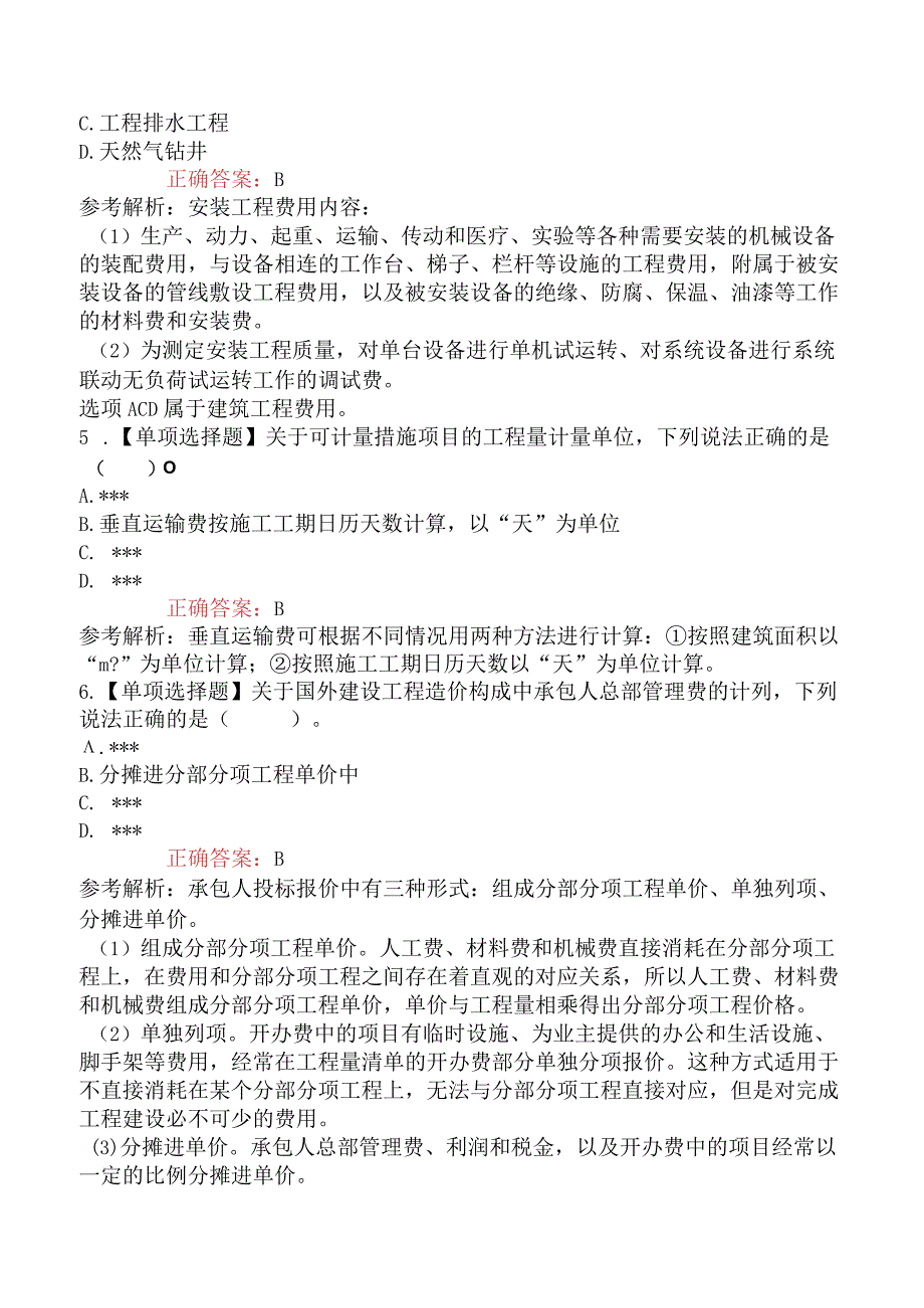 2023年一级造价工程师考试《建设工程计价》真题及解析补考不完整版.docx_第2页