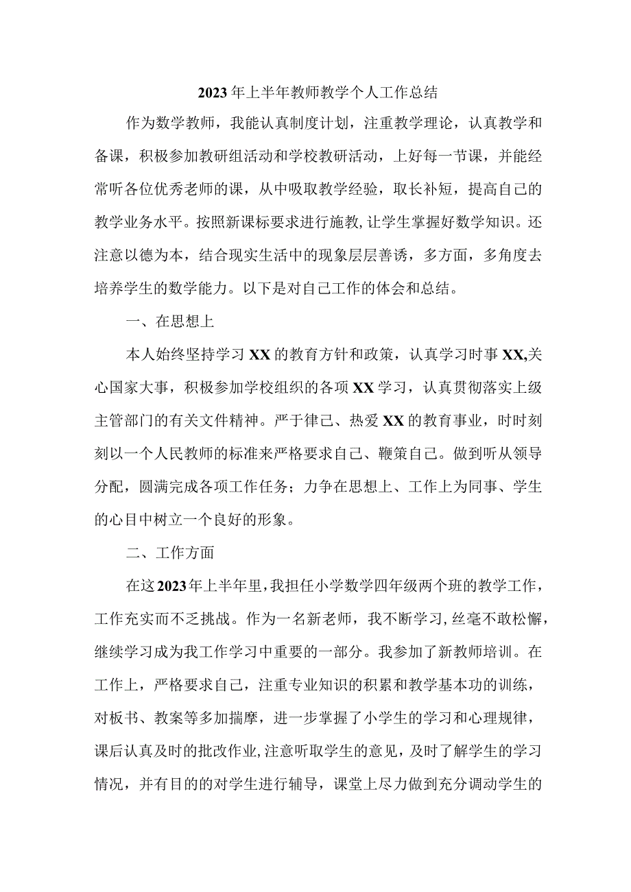 2023年乡镇中小学上半年教师教学个人工作总结 汇编6份.docx_第1页