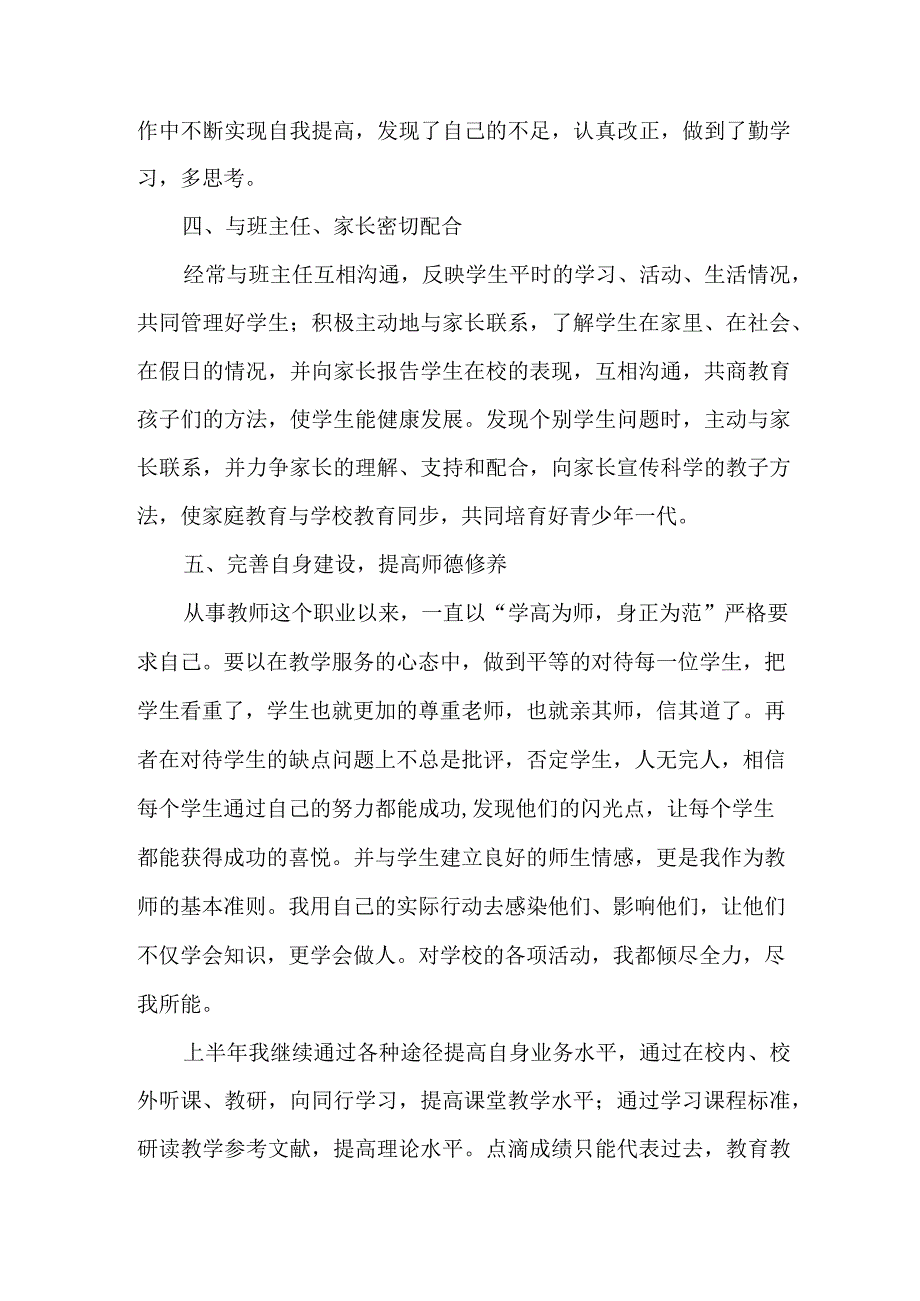 2023年乡镇中小学上半年教师教学个人工作总结 汇编6份.docx_第3页