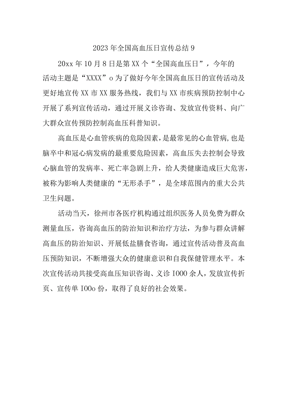 2023年全国高血压日宣传总结9.docx_第1页