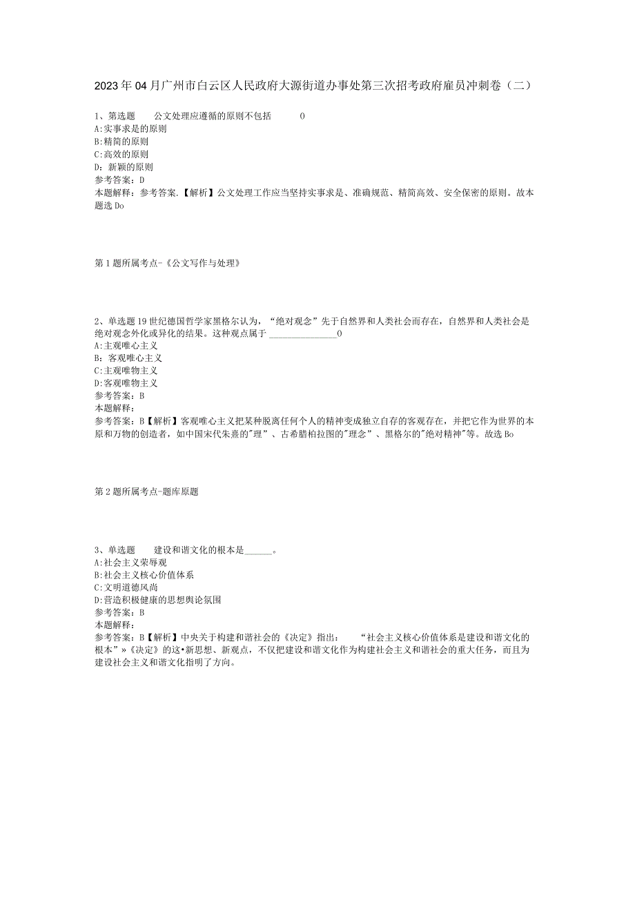 2023年04月广州市白云区人民政府大源街道办事处第三次招考政府雇员冲刺卷二.docx_第1页