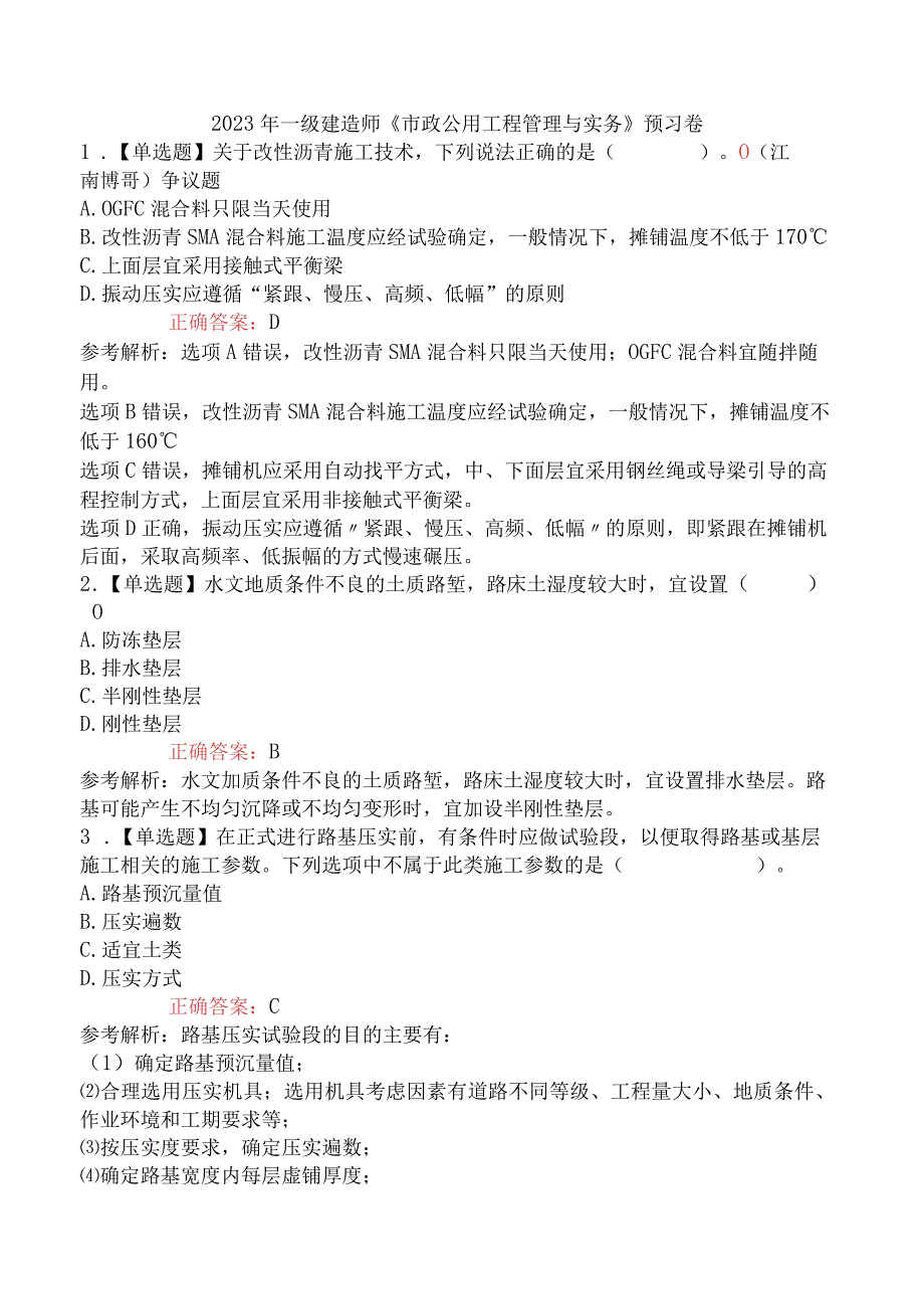 2023年一级建造师《市政公用工程管理与实务》预习卷.docx_第1页