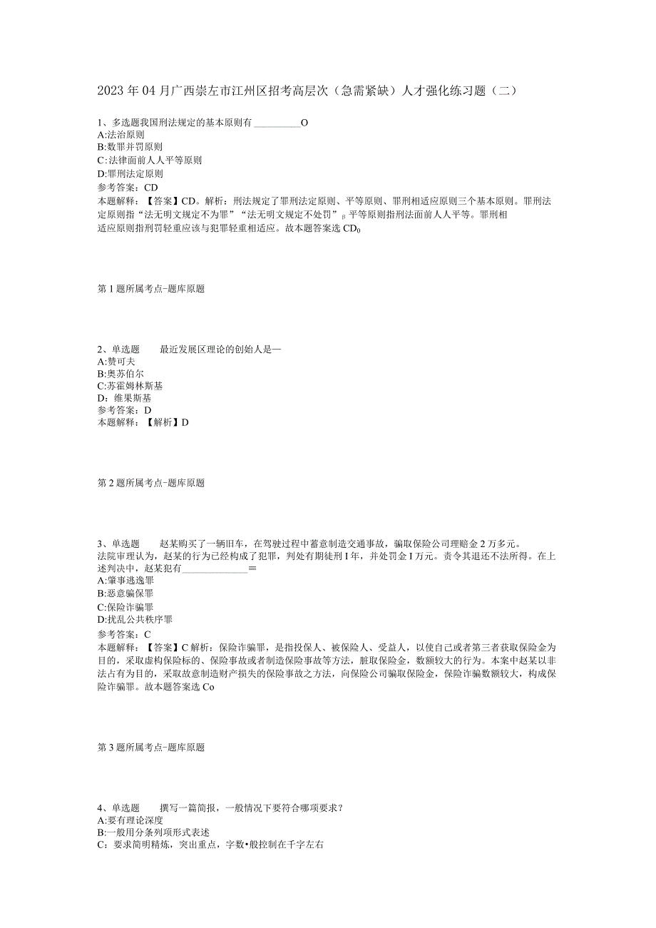 2023年04月广西崇左市江州区招考高层次急需紧缺人才强化练习题二.docx_第1页