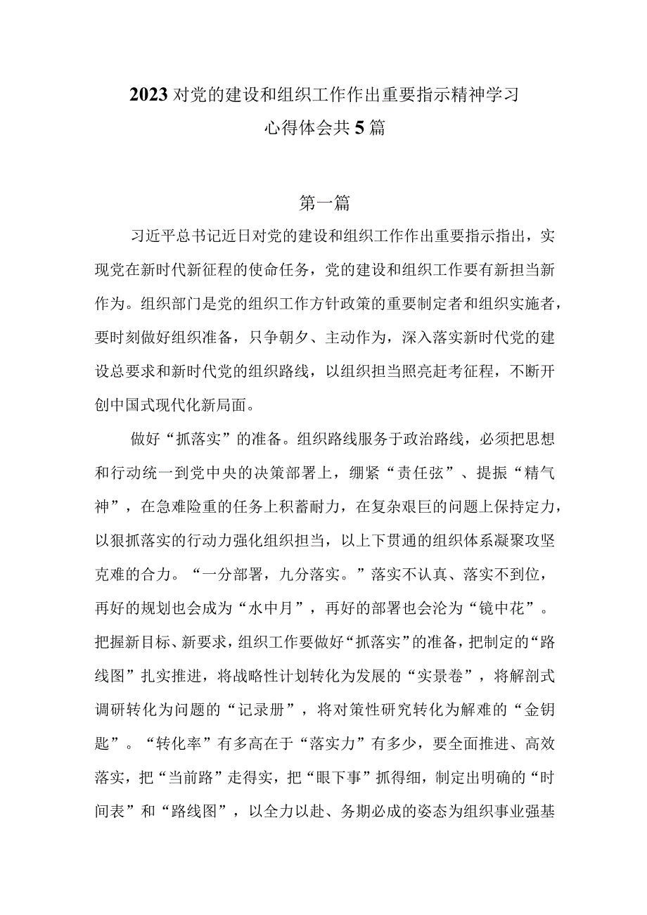 2023对党的建设和组织工作作出重要指示精神学习心得体会共5篇.docx_第1页