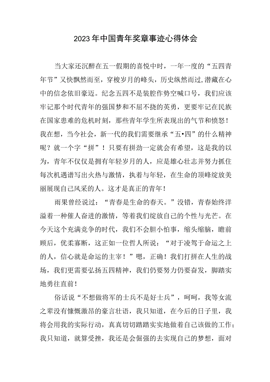 2023年中国青年奖章事迹心得及体会.docx_第1页