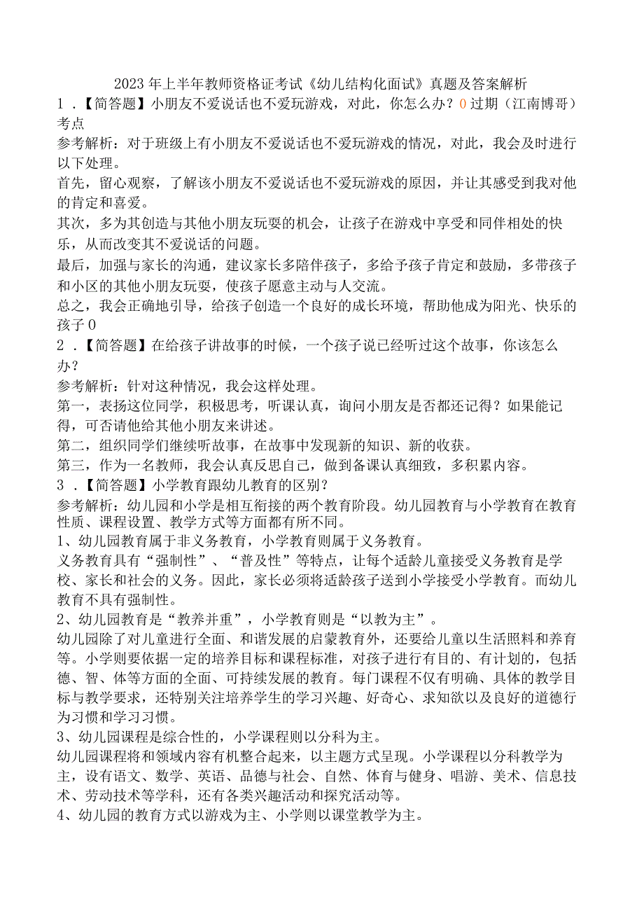 2023年上半年教师资格证考试《幼儿结构化面试》真题及答案解析.docx_第1页