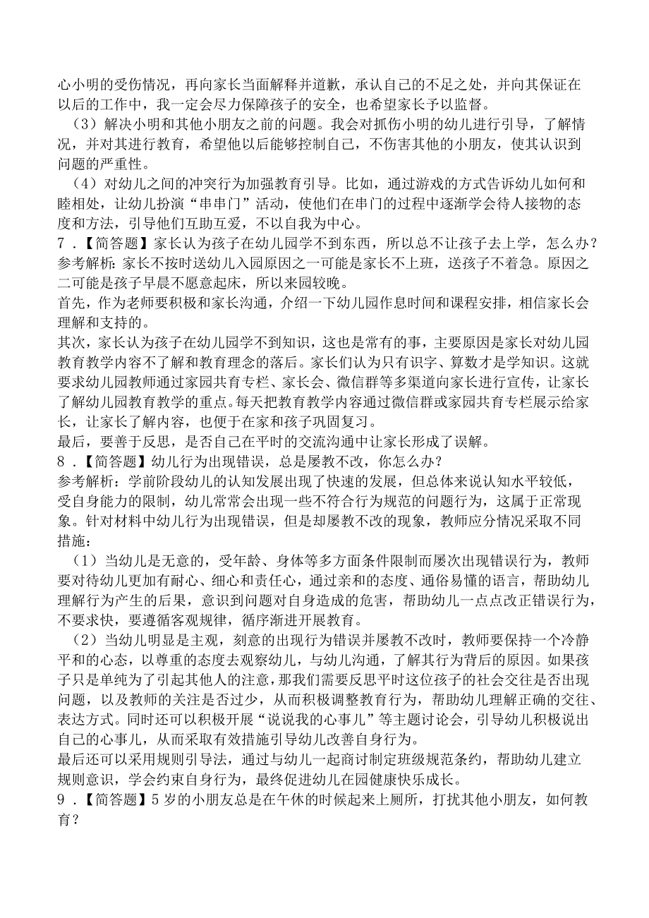 2023年上半年教师资格证考试《幼儿结构化面试》真题及答案解析.docx_第3页