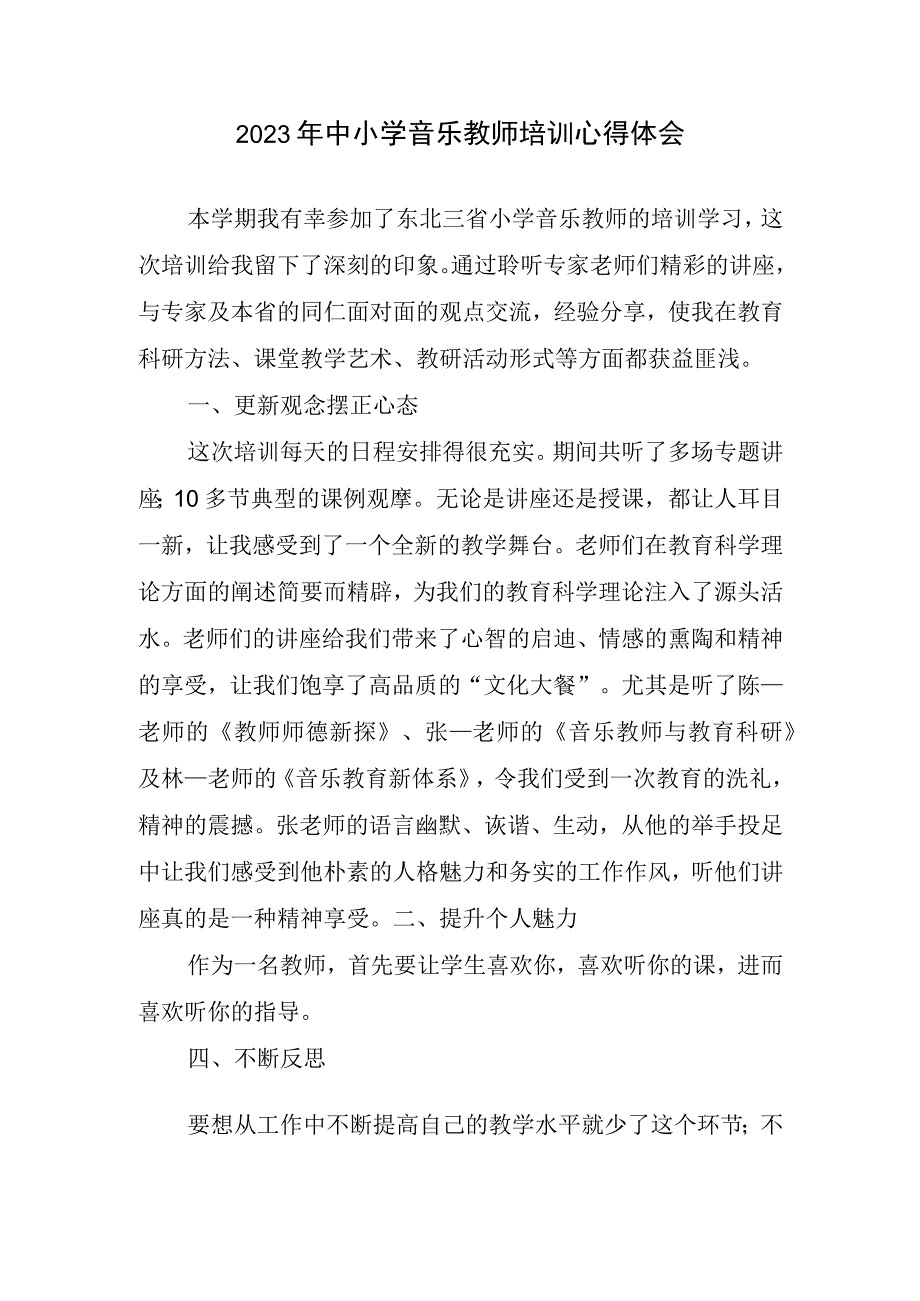 2023年中小学音乐教师培训体会心得.docx_第1页