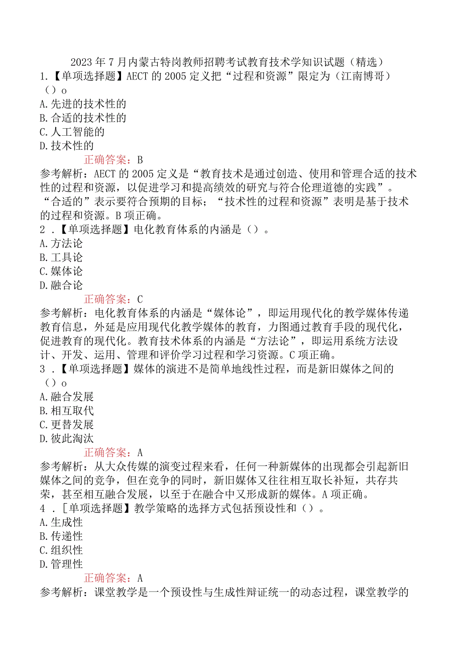 2023年7月内蒙古特岗教师招聘考试 教育技术学知识试题精选.docx_第1页