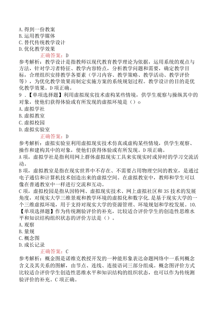 2023年7月内蒙古特岗教师招聘考试 教育技术学知识试题精选.docx_第3页