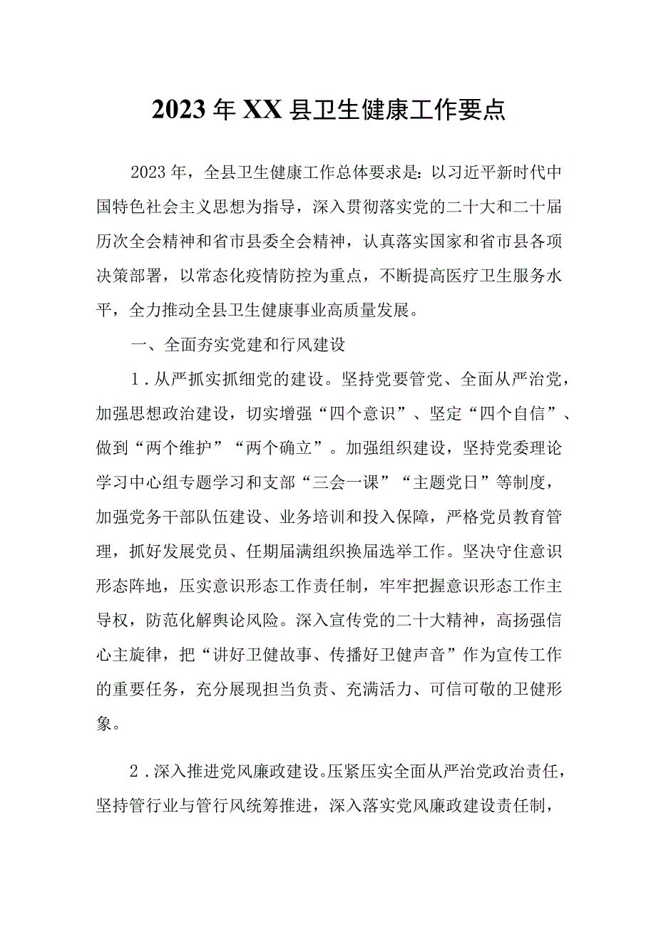 2023年XX县卫生健康工作要点.docx_第1页