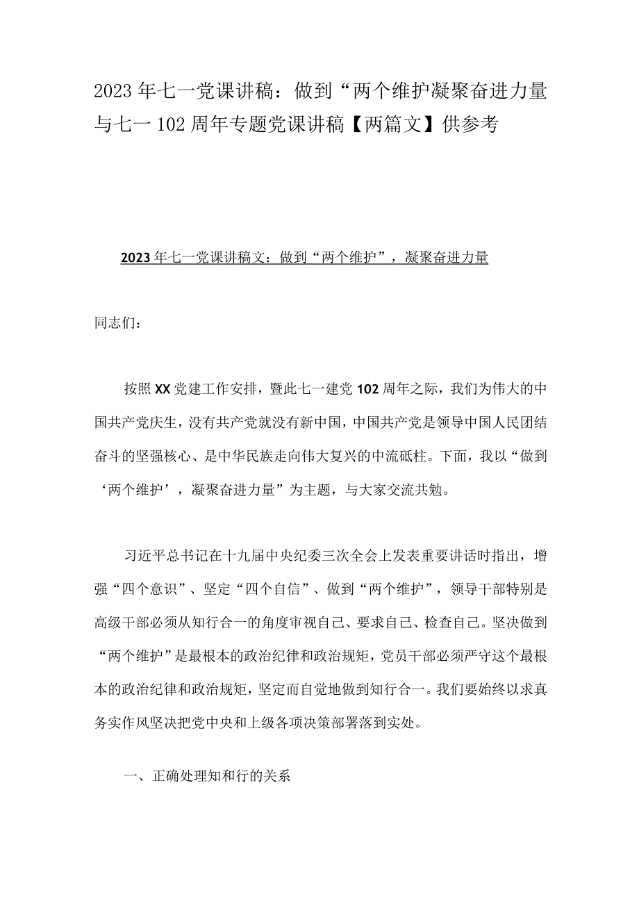 2023年七一党课讲稿：做到两个维护凝聚奋进力量与七一102周年专题党课讲稿两篇文供参考.docx_第1页