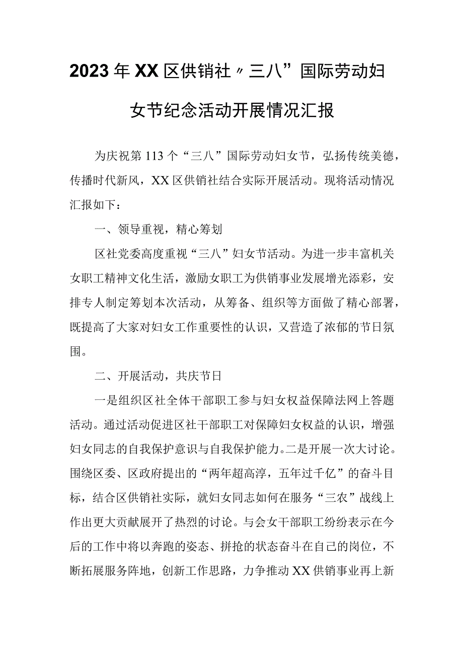 2023年XX区供销社三八国际劳动妇女节纪念活动开展情况汇报.docx_第1页