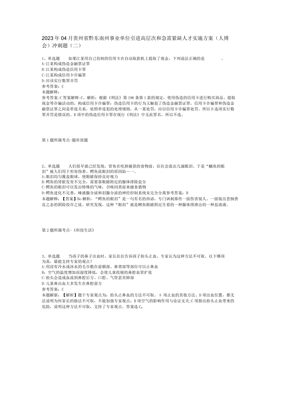 2023年04月贵州省黔东南州事业单位引进高层次和急需紧缺人才实施方案人博会冲刺题二.docx_第1页