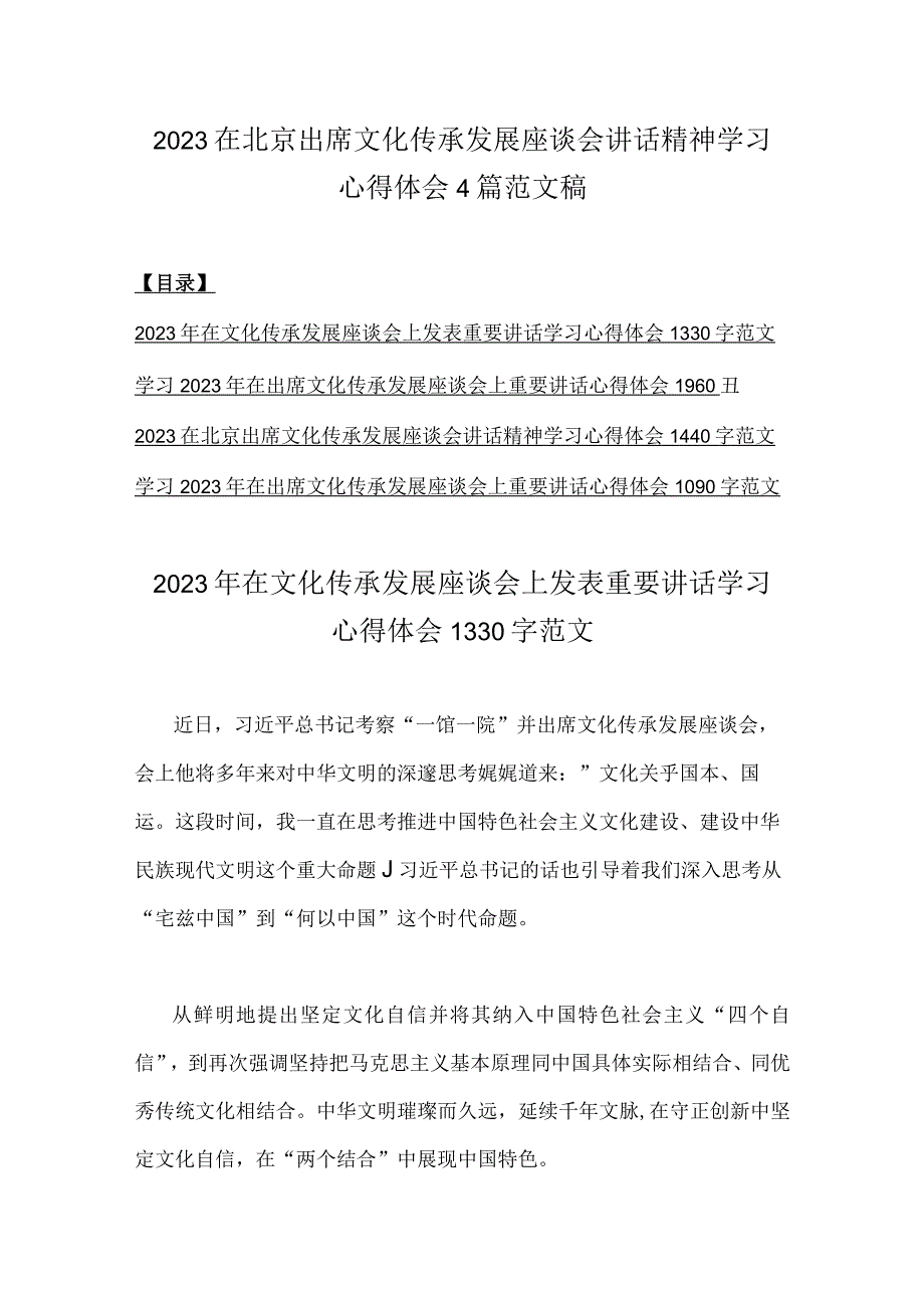 2023在北京出席文化传承发展座谈会讲话精神学习心得体会4篇范文稿.docx_第1页