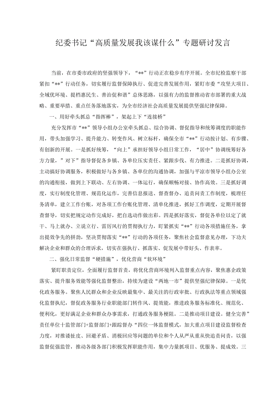 2023年7月纪委书记高质量发展 我该谋什么专题研讨发言.docx_第1页