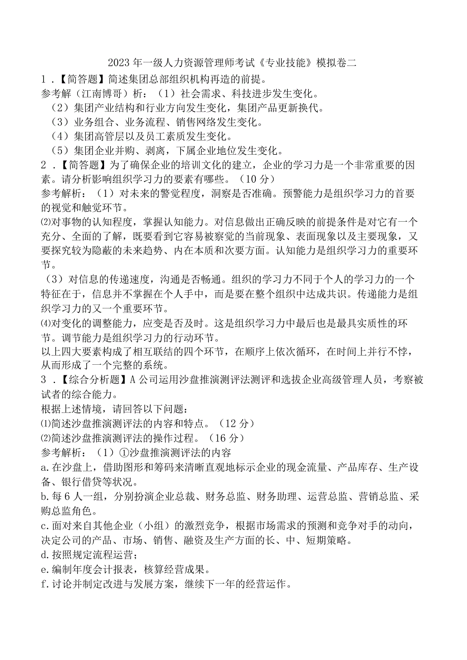 2023年一级人力资源管理师考试《专业技能》模拟卷二.docx_第1页