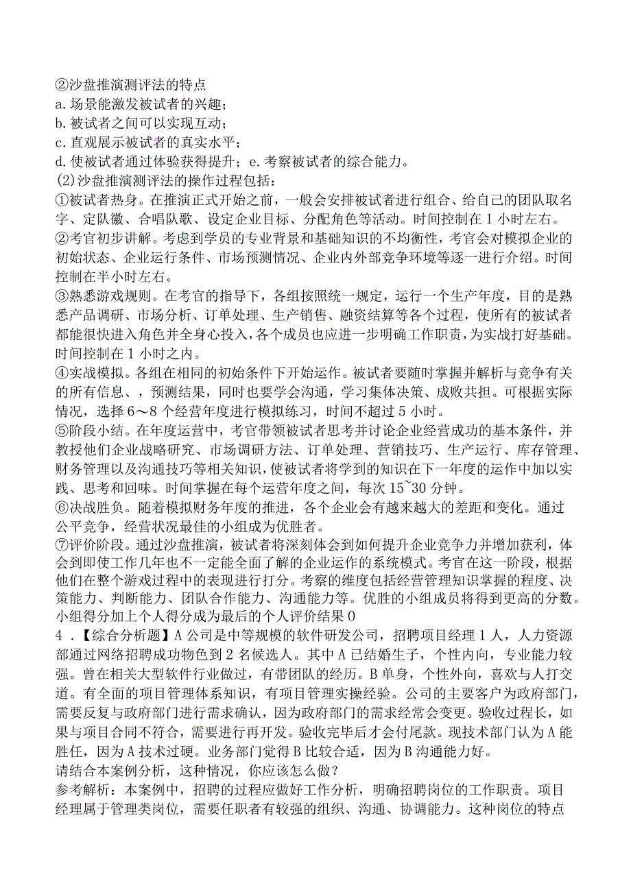 2023年一级人力资源管理师考试《专业技能》模拟卷二.docx_第2页