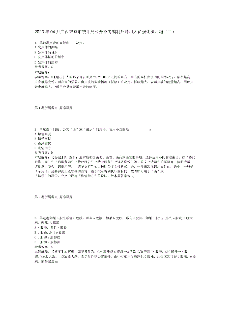 2023年04月广西来宾市统计局公开招考编制外聘用人员强化练习题二.docx_第1页