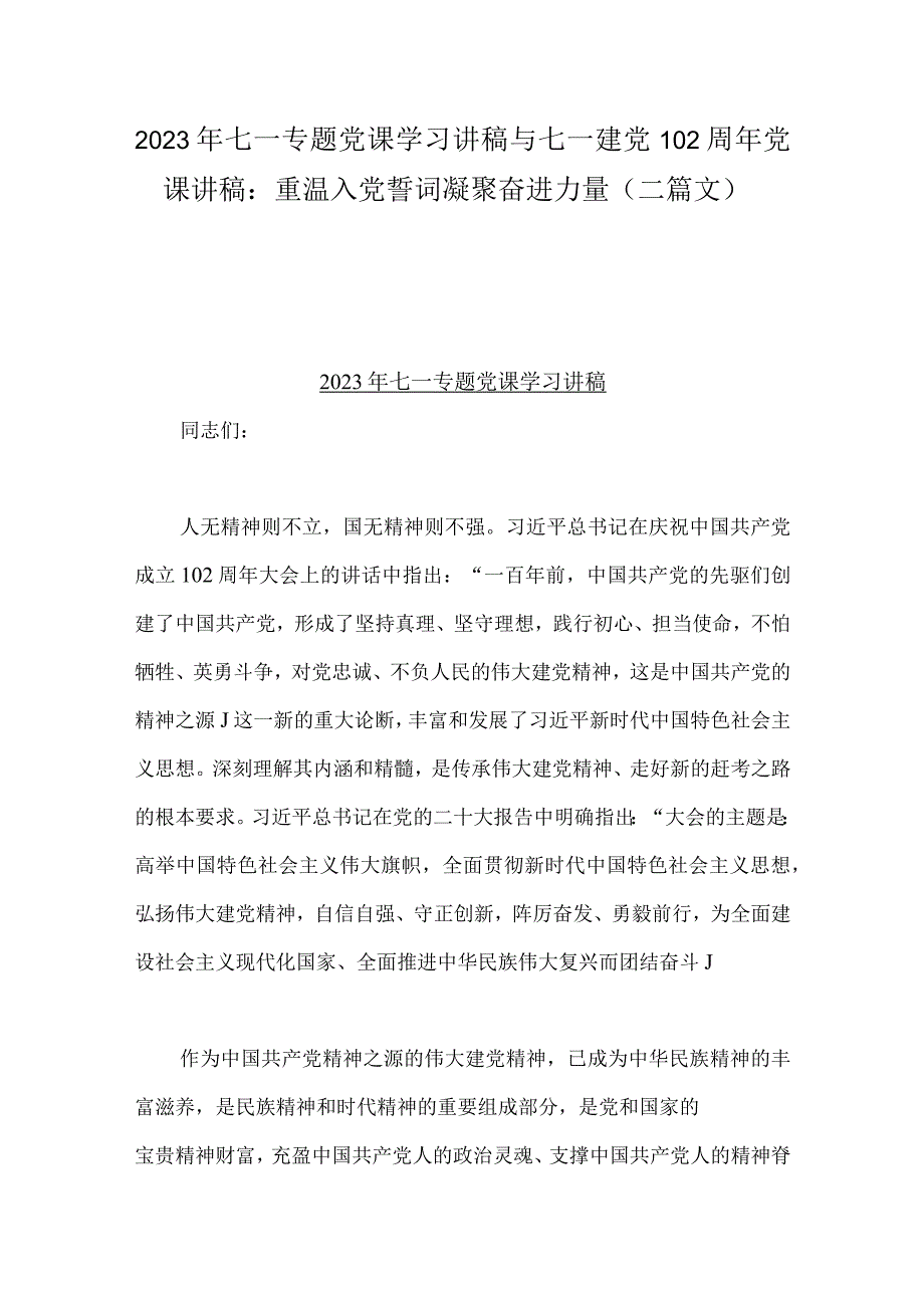 2023年七一专题党课学习讲稿与七一建党102周年党课讲稿：重温入党誓词凝聚奋进力量二篇文.docx_第1页