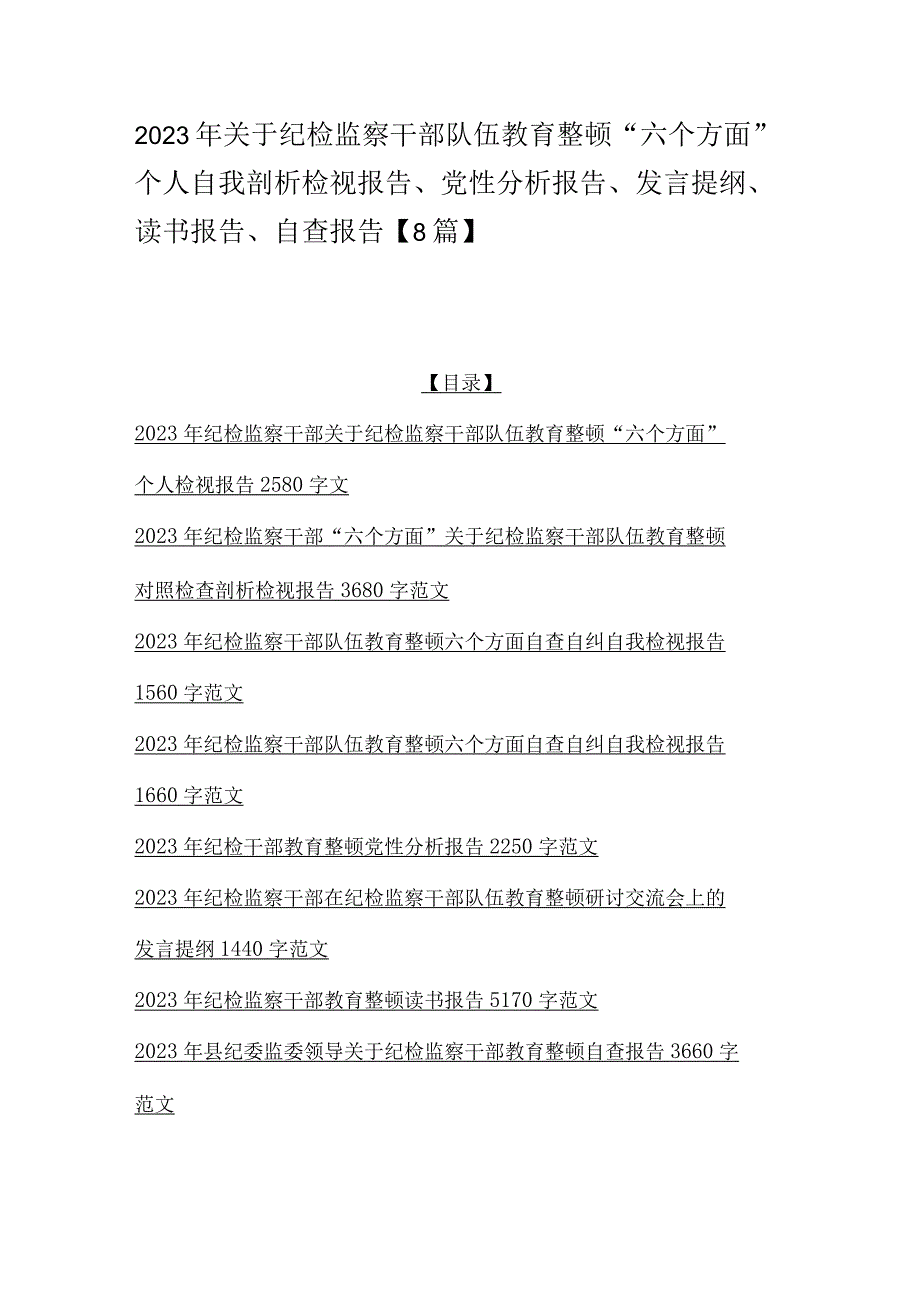 2023年关于纪检监察干部队伍教育整顿六个方面个人自我剖析检视报告党性分析报告发言提纲读书报告自查报告8篇.docx_第1页