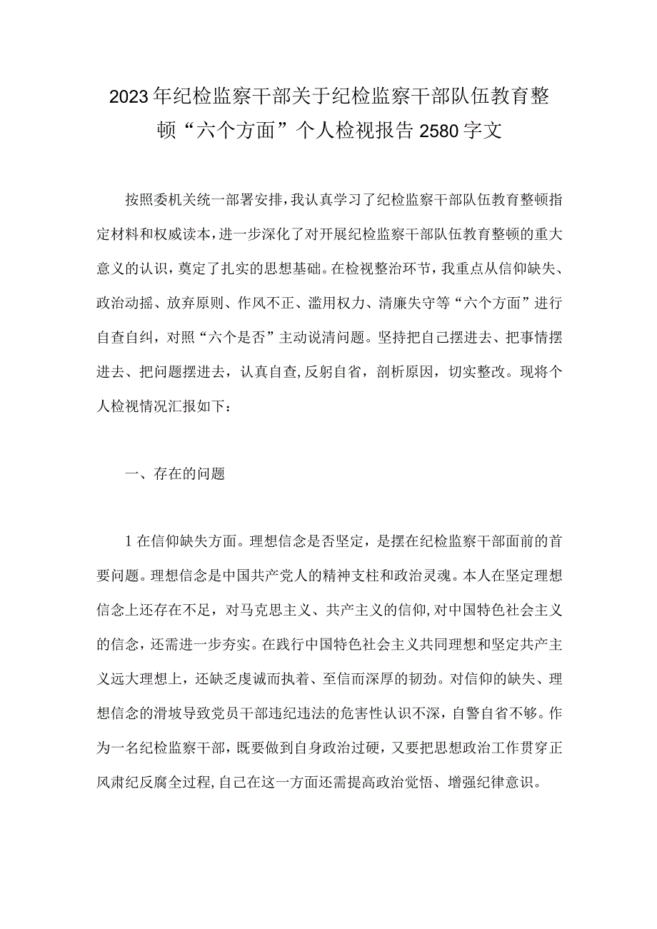 2023年关于纪检监察干部队伍教育整顿六个方面个人自我剖析检视报告党性分析报告发言提纲读书报告自查报告8篇.docx_第2页