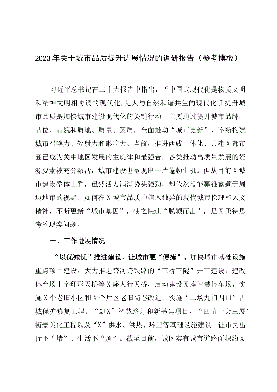 2023年关于城市品质提升进展情况的调研报告参考模板.docx_第1页