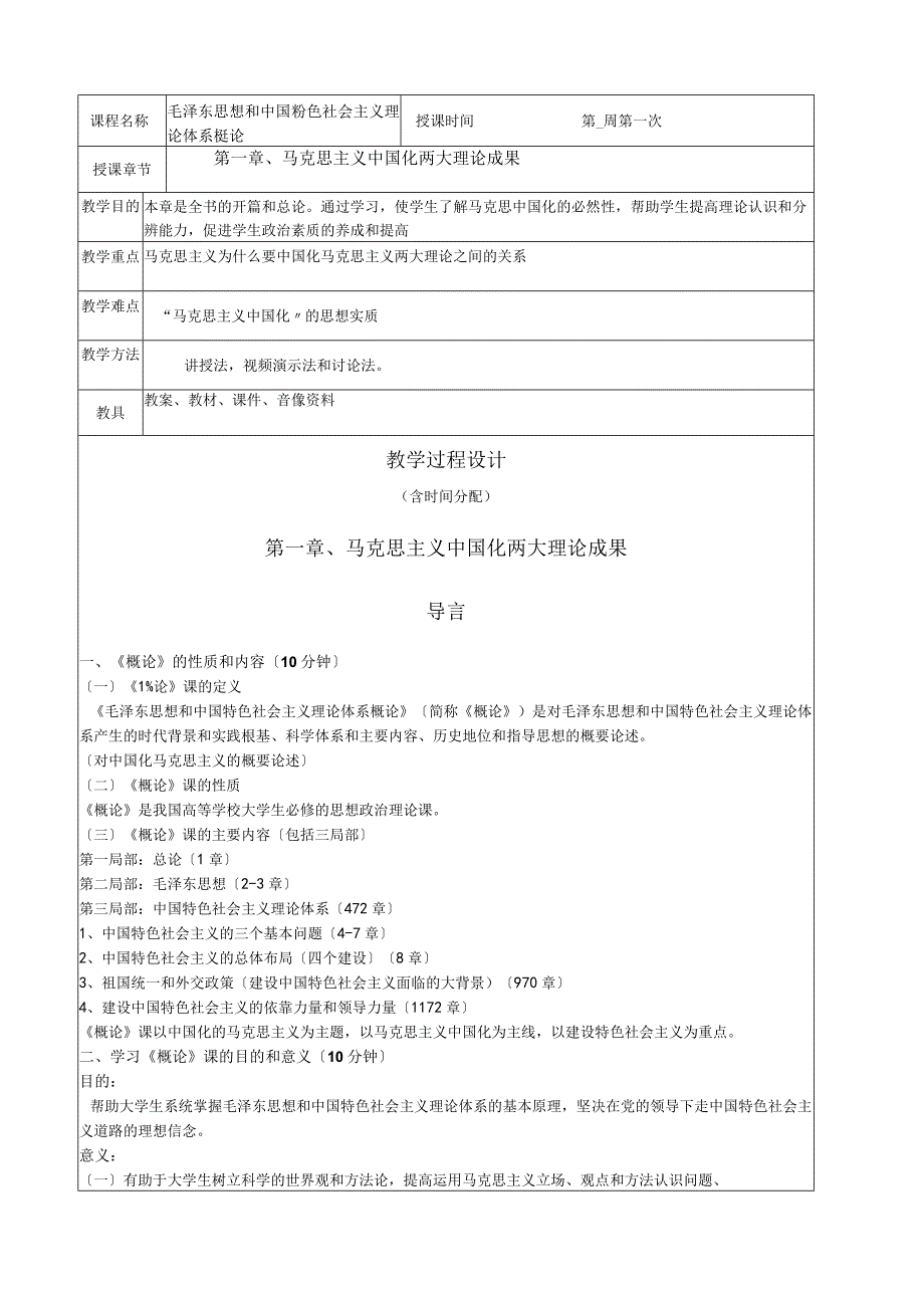 2015版毛概教学案.docx_第1页