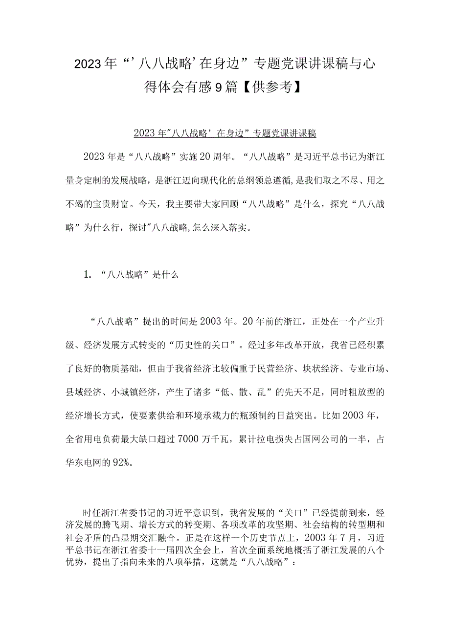 2023年‘八八战略’在身边专题党课讲课稿与心得体会有感9篇供参考.docx_第1页