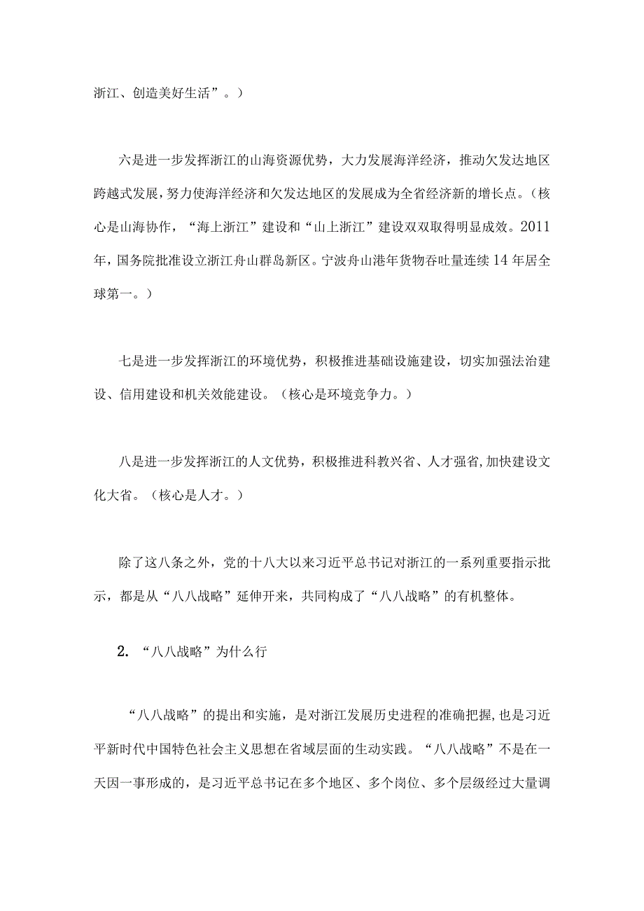 2023年‘八八战略’在身边专题党课讲课稿与心得体会有感9篇供参考.docx_第3页