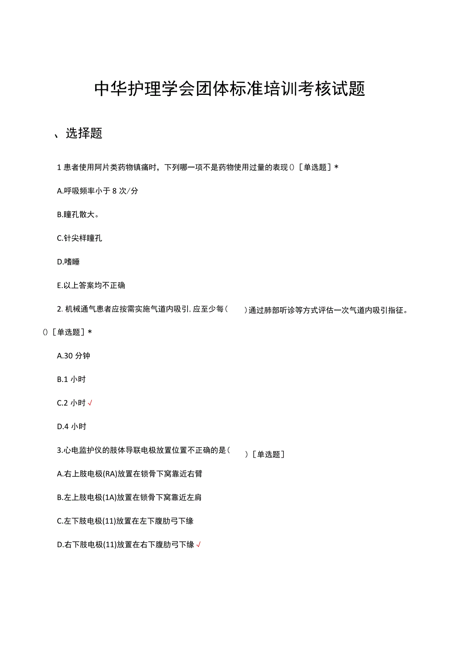 2023中华护理学会团体标准培训考核试题.docx_第1页