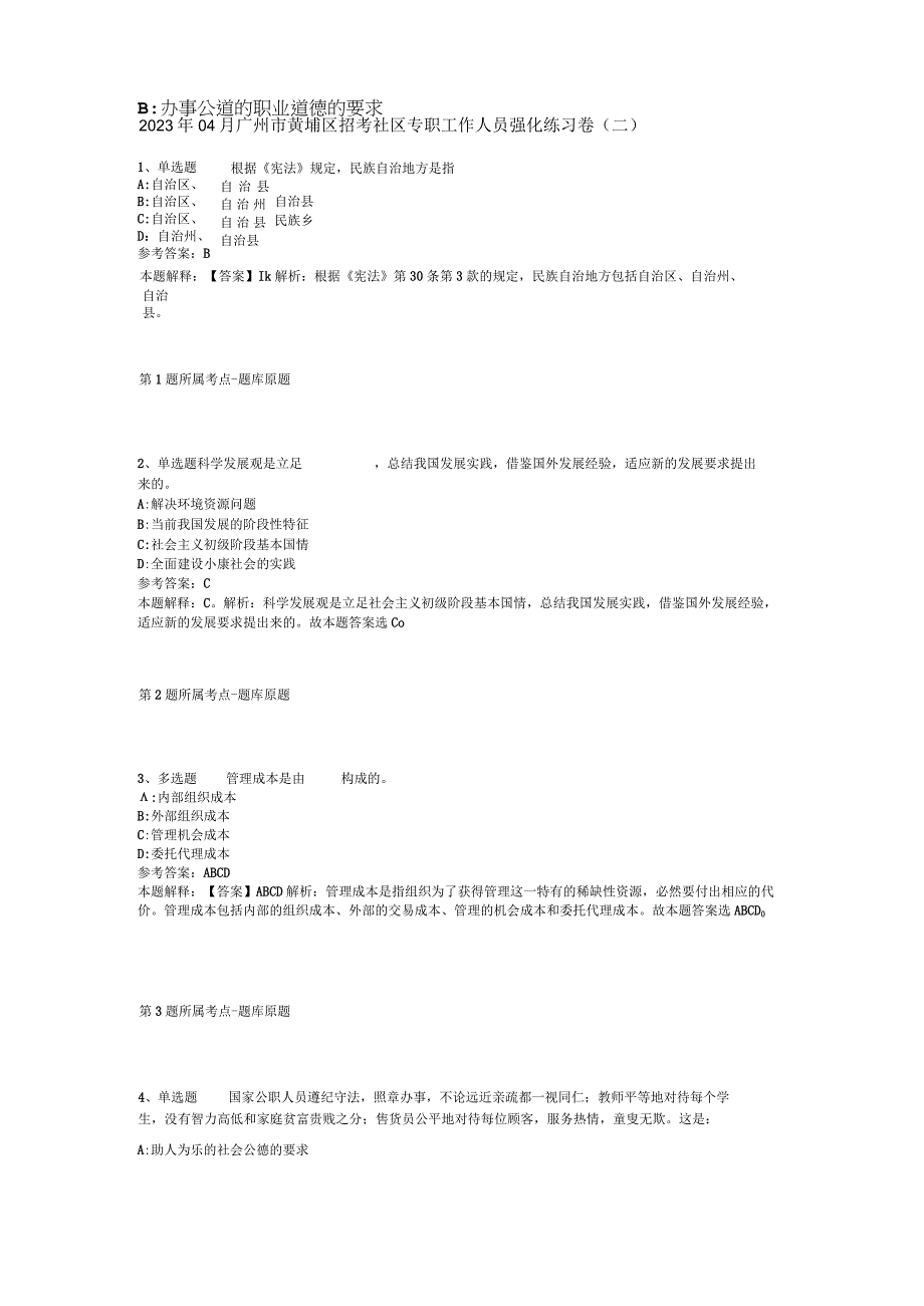 2023年04月广州市黄埔区招考社区专职工作人员强化练习卷二.docx_第1页