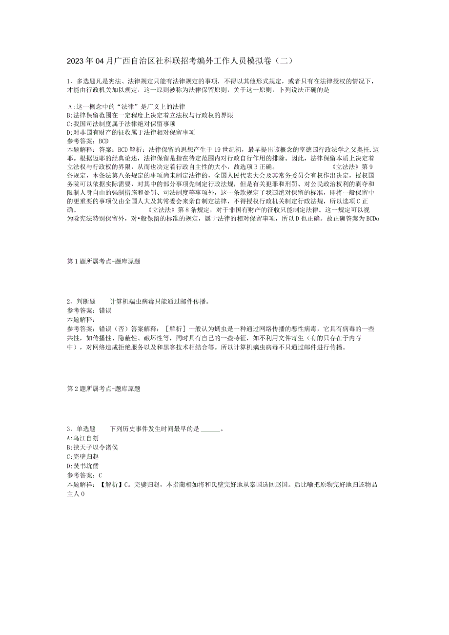 2023年04月广西自治区社科联招考编外工作人员模拟卷二.docx_第1页