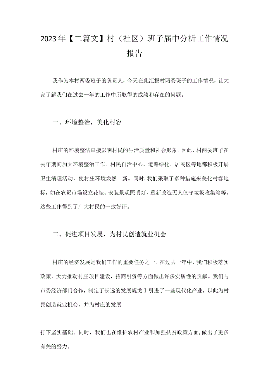 2023年二篇文村社区班子届中分析工作情况报告.docx_第1页