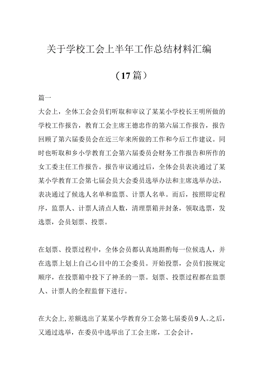 17篇关于学校工会上半年工作总结材料汇编.docx_第1页