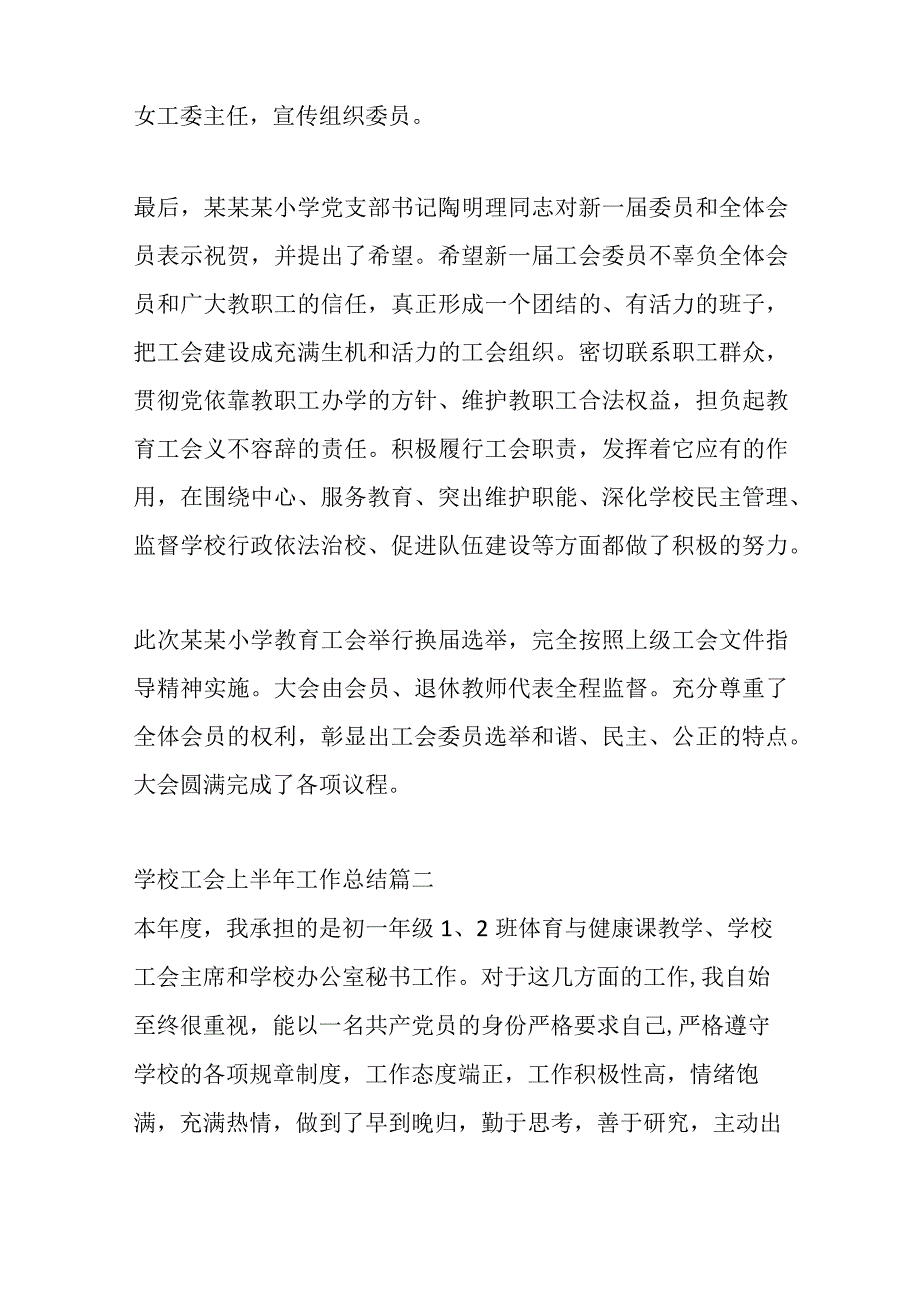 17篇关于学校工会上半年工作总结材料汇编.docx_第2页