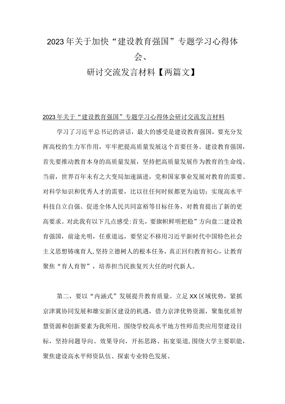 2023年关于加快建设教育强国专题学习心得体会研讨交流发言材料两篇文.docx_第1页