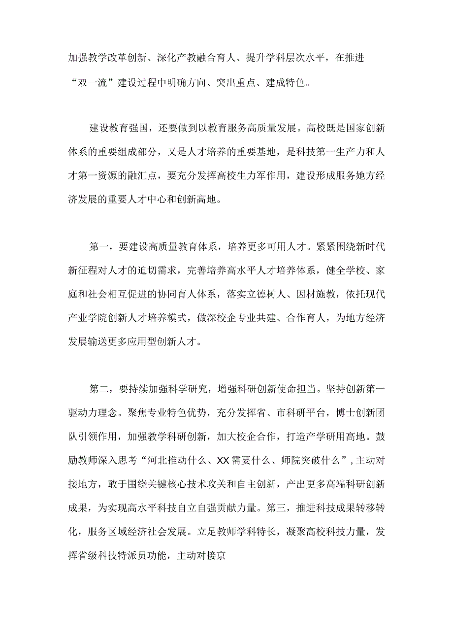 2023年关于加快建设教育强国专题学习心得体会研讨交流发言材料两篇文.docx_第2页