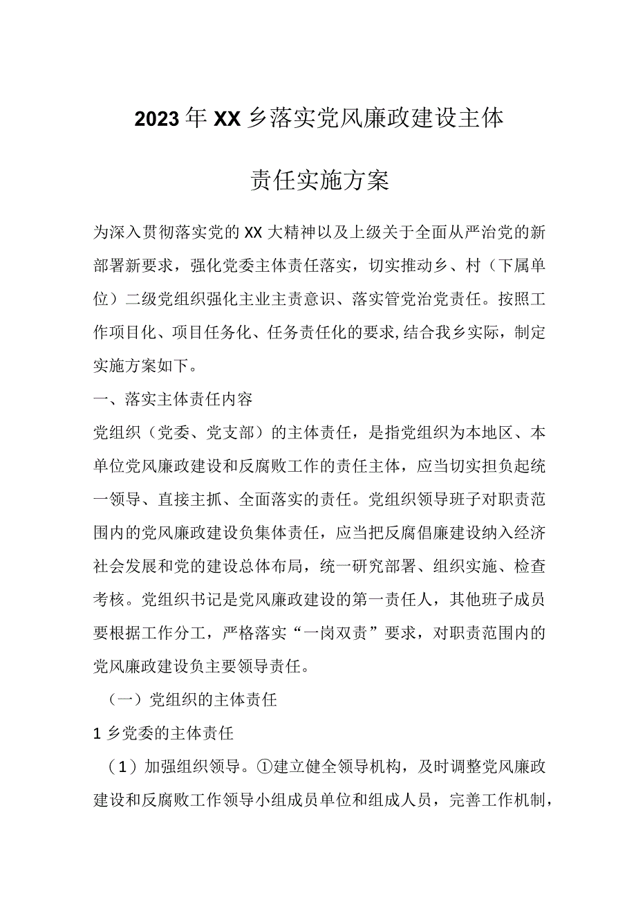 2023年XX乡落实党风廉政建设主体责任实施方案.docx_第1页