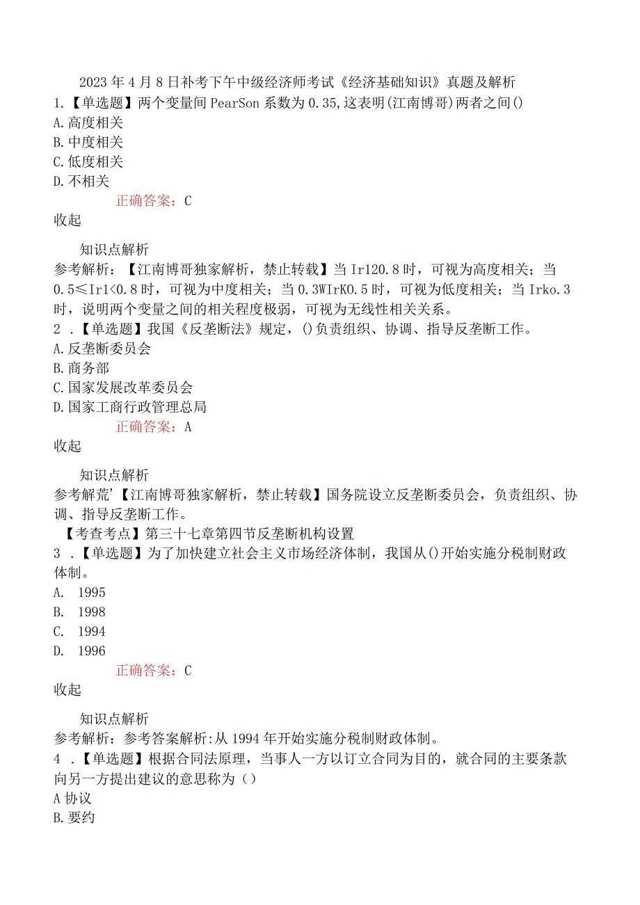 2023年4月8日补考下午中级经济师考试《经济基础知识》真题及解析.docx_第1页