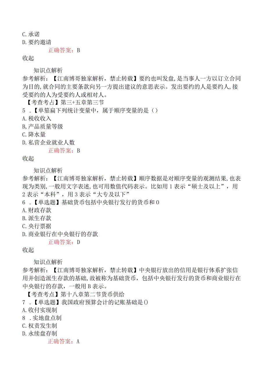 2023年4月8日补考下午中级经济师考试《经济基础知识》真题及解析.docx_第2页