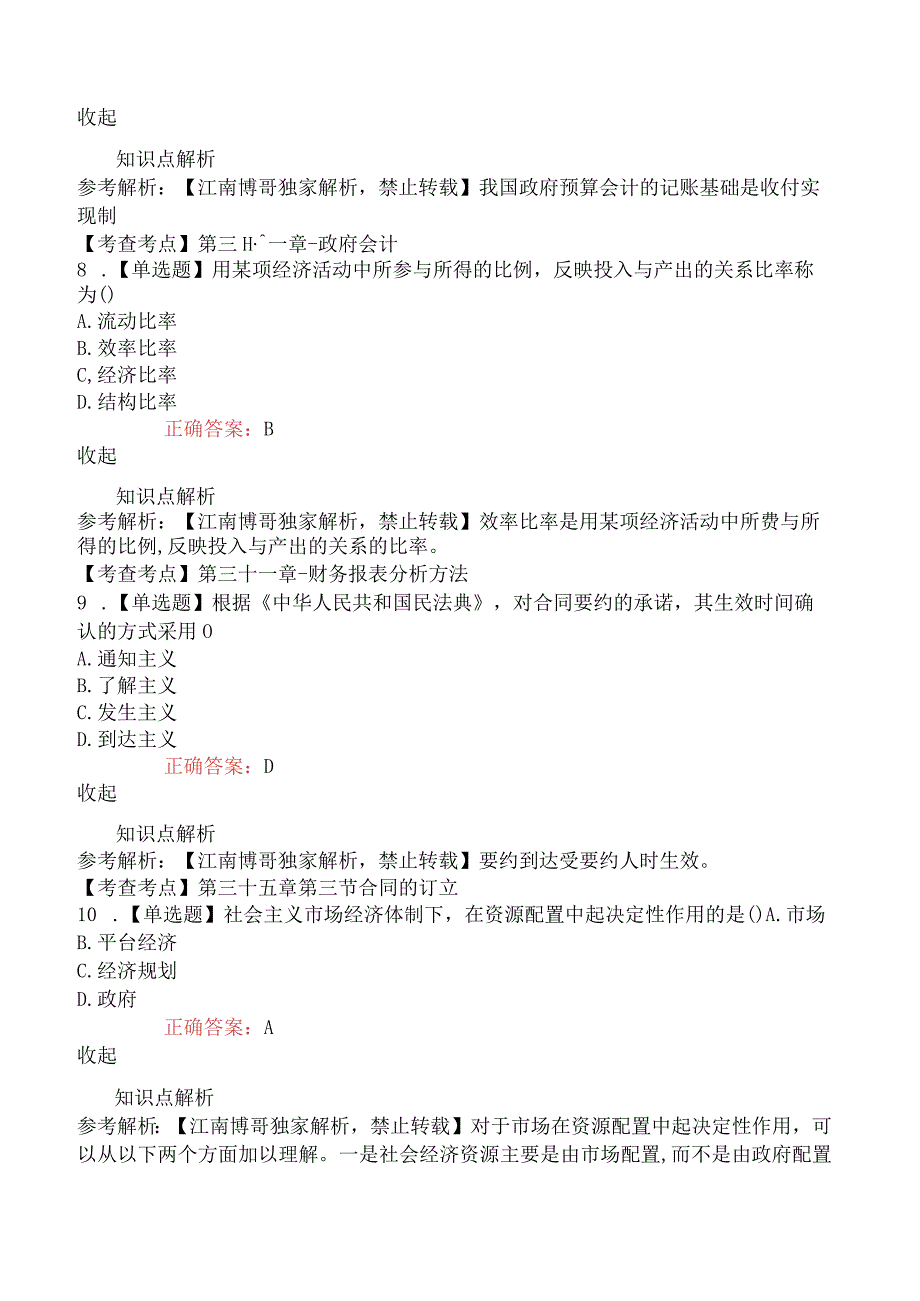 2023年4月8日补考下午中级经济师考试《经济基础知识》真题及解析.docx_第3页