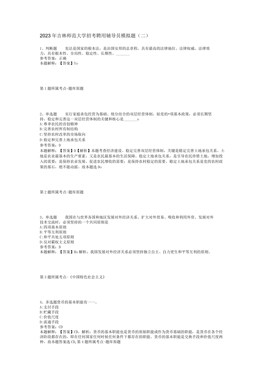 2023年吉林师范大学招考聘用辅导员模拟题二.docx_第1页