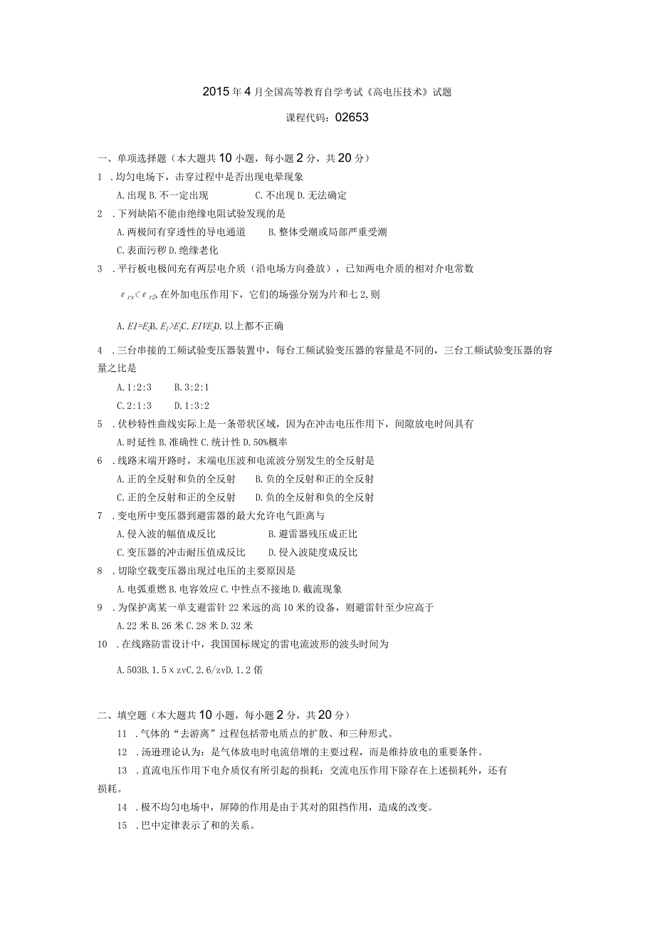 2015年10月自学考试02653《高电压技术》试题.docx_第1页